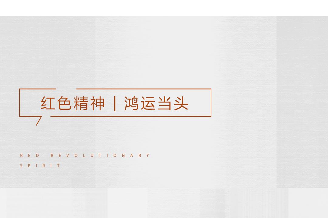 非凡国际胡氏 | 传承红色基因，，，，，走好生长之路 - 非凡国际